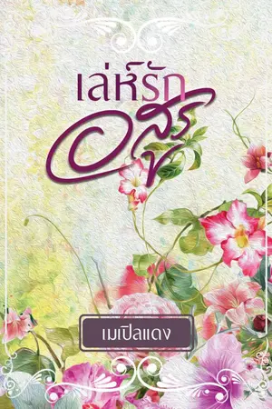 ปกนิยาย เล่ห์รักอสูร (จบแล้ว มี E-book​)​