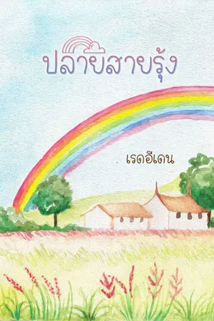 ปกนิยาย ปลายสายรุ้ง (จบแล้ว มี E-book)