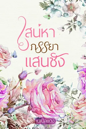 ปกนิยาย เสน่หาภรรยาแสนชัง (จบแล้ว มี E-book)