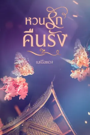 ปกนิยาย หวนรักคืนรัง (ติดเหรียญ)
