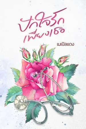 ปกนิยาย ปักใจรักเพียงเธอ (ติดเหรียญ)