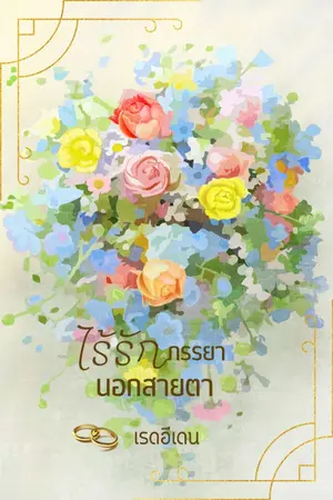 ปกนิยาย ไร้รักภรรยานอกสายตา