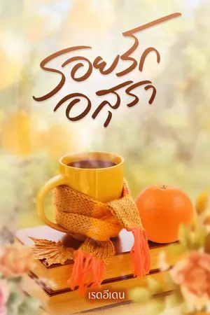 ปกนิยาย รอยรักอสุรา (มี E-book )