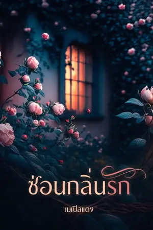 ปกนิยาย ซ่อนกลิ่นรัก