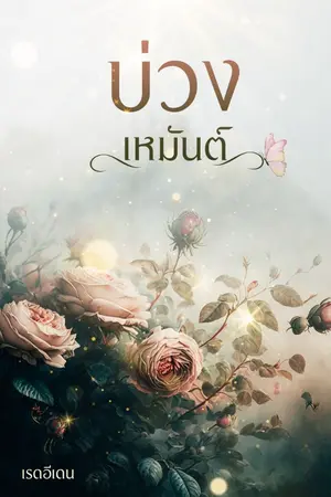 ปกนิยาย บ่วงเหมันต์