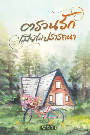 ปกนิยาย ตรวนรักเมียไม่ปรารถนา (Ebook จัดโปรฯ ถึง 21 ส.ค. 67)