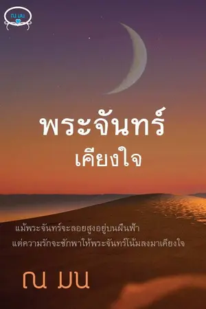 ปกนิยาย พระจันทร์เคียงใจ