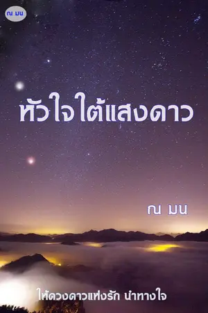 ปกนิยาย หัวใจใต้แสงดาว