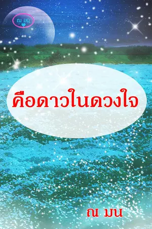 ปกนิยาย คือดาวในดวงใจ