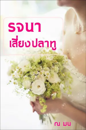 ปกนิยาย รจนาเสี่ยงปลาทู