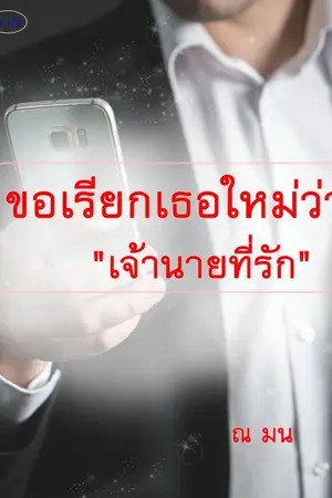 ปกนิยาย ขอเรียกเธอใหม่ว่า "เจ้านายที่รัก"