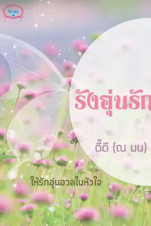 ปกนิยาย รังอุ่นรัก