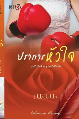 ปกนิยาย ปราการหัวใจ