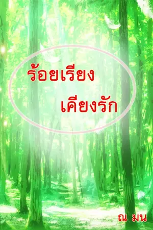 ปกนิยาย ร้อยเรียงเคียงรัก