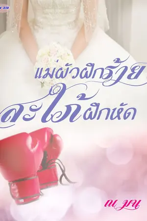 ปกนิยาย แม่ผัวฝึกร้าย สะใภ้ฝึกหัด