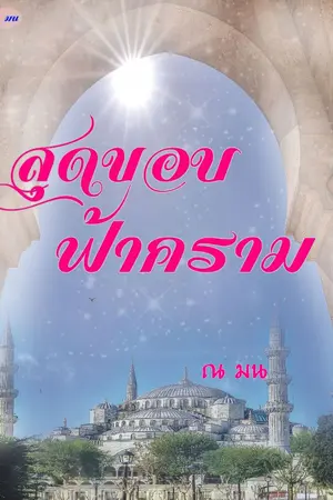 ปกนิยาย สุดขอบฟ้าคราม