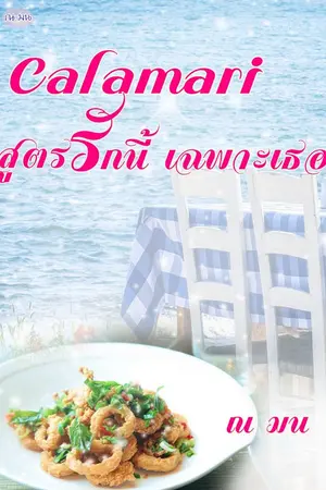 ปกนิยาย Calamari สูตรรักนี้ เฉพาะเธอ