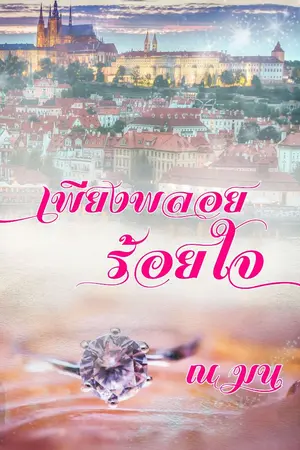 ปกนิยาย เพียงพลอยร้อยใจ