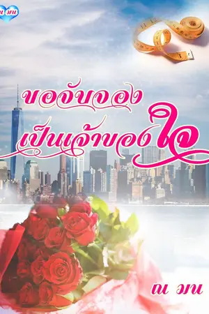 ปกนิยาย ขอจับจอง เป็นเจ้าของใจ