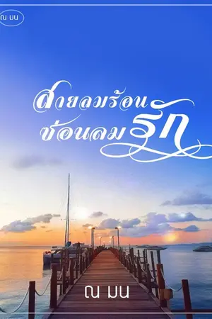 ปกนิยาย สายลมร้อน ซ่อนลมรัก