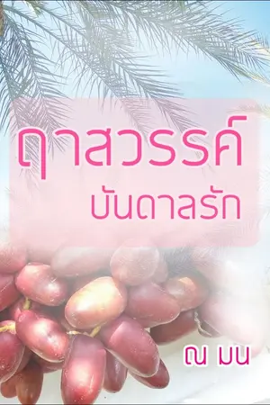 ปกนิยาย ฤาสวรรค์บันดาลรัก