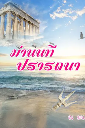 ปกนิยาย ม่านนทีปรารถนา