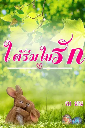 ปกนิยาย ใต้ร่มใบรัก