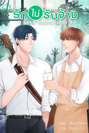 ปกนิยาย รักไม่รับจ้าง (Love Unavailable)