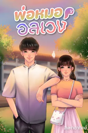 ปกนิยาย พ่อหมออลเวง