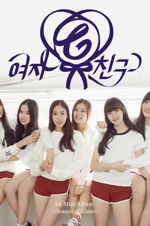 ปกนิยาย เนื้อเพลง คำแปล G-Friend - Glass Bead (유리구슬)