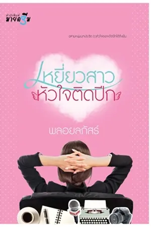 ปกนิยาย เหยี่ยวสาวหัวใจติดปีก by พลอยลภัสร์ (วางแผง มี.ค. 57)