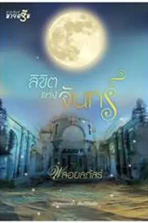 ปกนิยาย ลิขิตแห่งจันทร์ by พลอยลภัสร์ (วางแผง ธ.ค. 57)