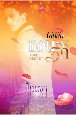 ปกนิยาย เล่ห์ลับซ่อนรัก Love Secret (เพิ่มตอนพิเศษ ในรูปแบบ e-Book)