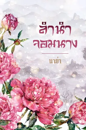 ปกนิยาย