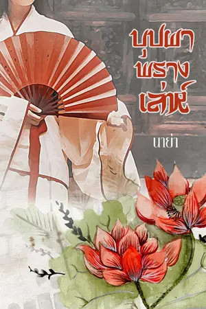 ปกนิยาย บุปผาพรางเล่ห์ [E-BOOK]