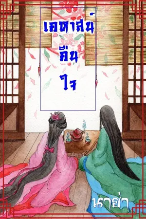 ปกนิยาย เคหาสน์คืนใจ