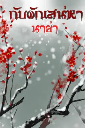 ปกนิยาย กับดักเสน่หา (รีอัพเดท)