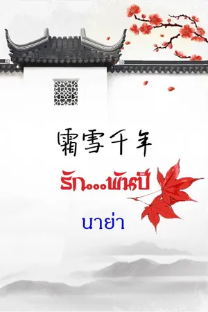 ปกนิยาย 霜雪千年 รัก...พันปี