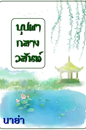 ปกนิยาย บุปผากลางวสันต์ ฉบับรีไรท์