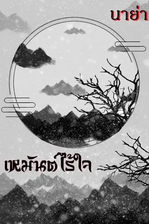 ปกนิยาย เหมันต์ไร้ใจ (ฉบับรีไรท์)