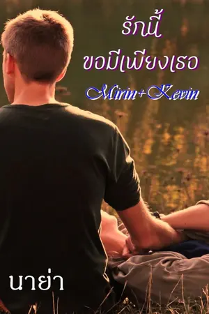 ปกนิยาย รักนี้ขอมีเพียงเธอ Mirin+Kevin