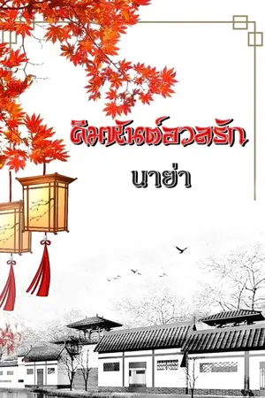 ปกนิยาย คิมหันต์อวลรัก (ฉบับรีไรท์)