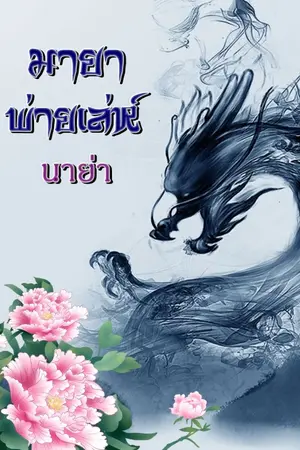 ปกนิยาย มายาพ่ายเล่ห์ (ฉบับรีไรท์)