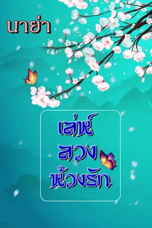 ปกนิยาย เล่ห์ลวงห้วงรัก 爱情陷阱 [ฉบับรีไรท์]