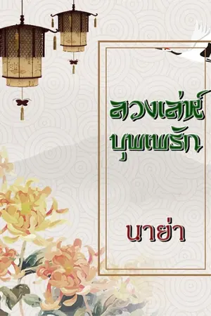 ปกนิยาย ลวงเล่ห์บุพเพรัก