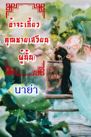 ปกนิยาย ข้าจะเกี้ยวคุณชายเสวียนผู้นั้น!