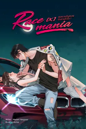 ปกนิยาย {สนพ. B2S} #จบเเล้ว RACE [X] MANIA สงครามอันตราย จับตายหัวใจ!
