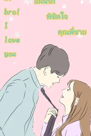 ปกนิยาย แผนรัก พิชิตใจ คุณพี่ชาย