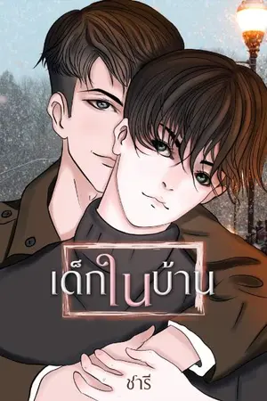 ปกนิยาย เด็กในบ้าน