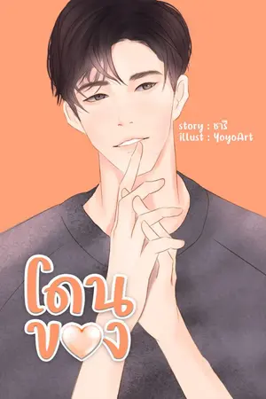 ปกนิยาย โดนของ(ชารี)